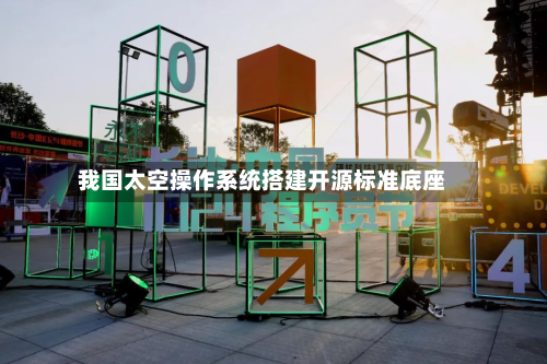我国太空操作系统搭建开源标准底座-第2张图片