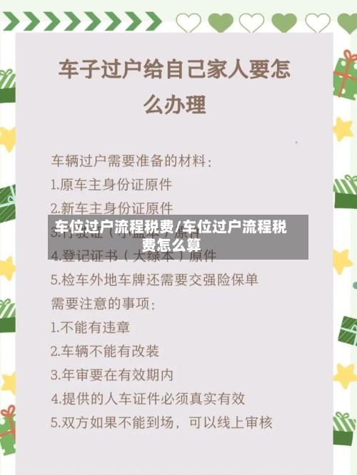 车位过户流程税费/车位过户流程税费怎么算-第3张图片