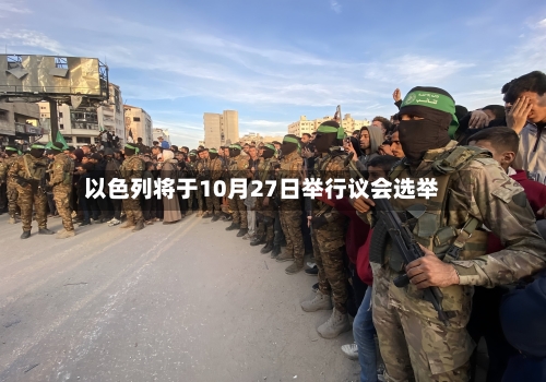 以色列将于10月27日举行议会选举-第3张图片