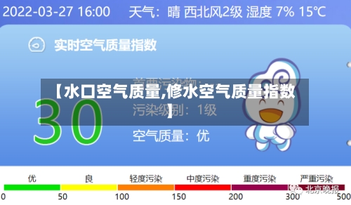 【水口空气质量,修水空气质量指数】-第2张图片