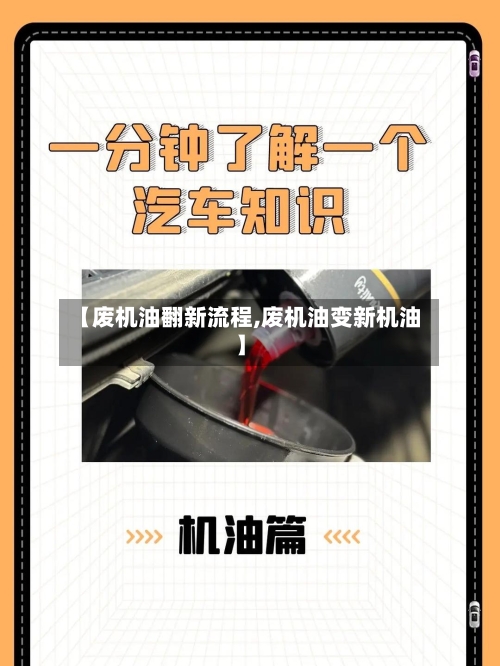 【废机油翻新流程,废机油变新机油】
