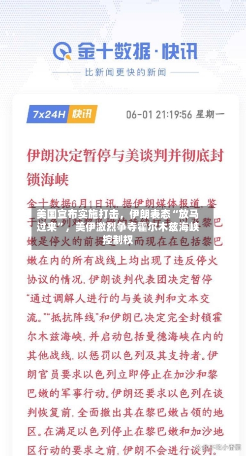 美国宣布实施打击，伊朗表态“放马过来	”，美伊激烈争夺霍尔木兹海峡控制权-第2张图片