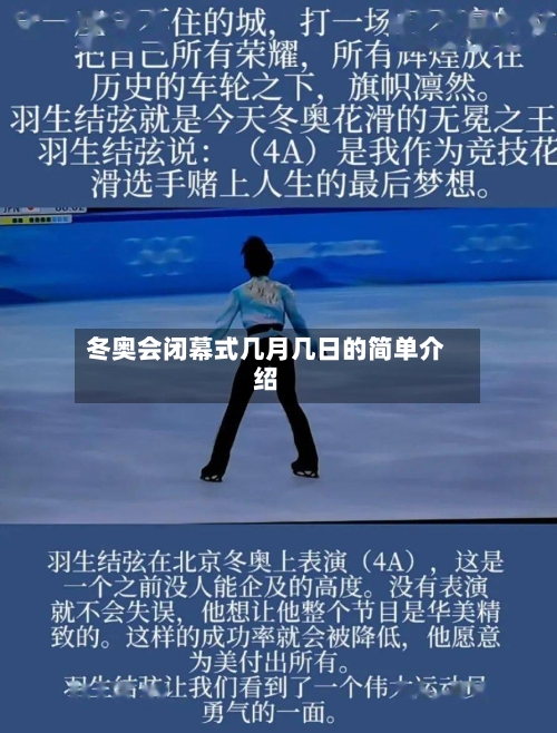 冬奥会闭幕式几月几日的简单介绍-第3张图片