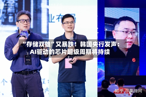 “存储双雄”又暴跌！韩国央行发声：AI驱动的芯片超级周期将持续-第2张图片