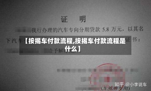 【按揭车付款流程,按揭车付款流程是什么】