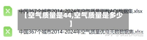 【空气质量是44,空气质量是多少】