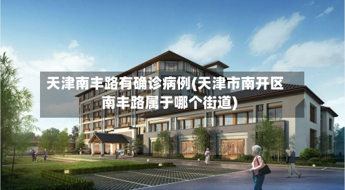 天津南丰路有确诊病例(天津市南开区南丰路属于哪个街道)
