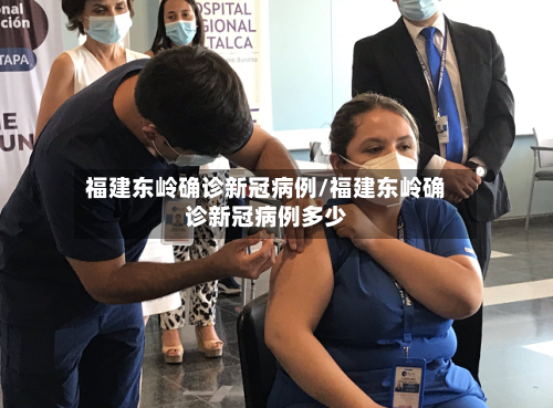 福建东岭确诊新冠病例/福建东岭确诊新冠病例多少-第2张图片