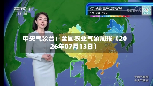 中央气象台：全国农业气象周报（2026年07月13日）-第3张图片
