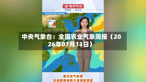 中央气象台：全国农业气象周报（2026年07月13日）-第1张图片