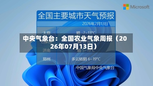 中央气象台：全国农业气象周报（2026年07月13日）-第2张图片