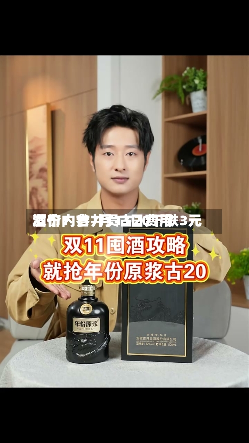 酒价内参7月13日费用发布：古井贡古20下跌3元-第2张图片