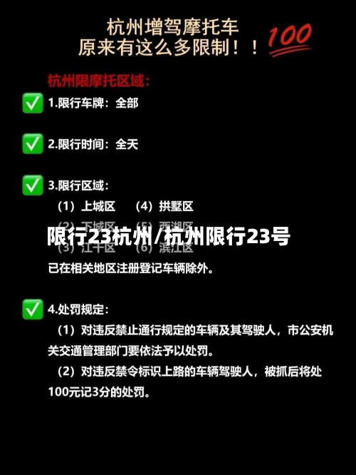 限行23杭州/杭州限行23号