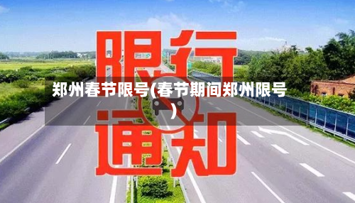郑州春节限号(春节期间郑州限号)-第2张图片