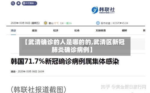 【武清确诊的人是哪的的,武清区新冠肺炎确诊病例】-第2张图片