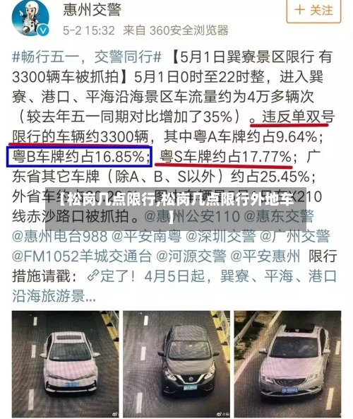 【松岗几点限行,松岗几点限行外地车】-第3张图片