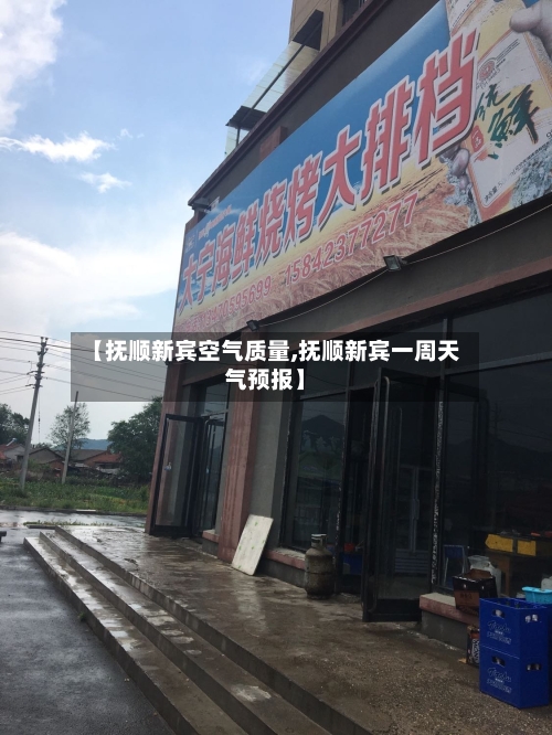 【抚顺新宾空气质量,抚顺新宾一周天气预报】-第2张图片