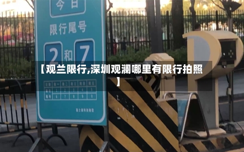 【观兰限行,深圳观澜哪里有限行拍照】-第3张图片