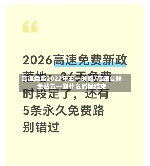 高速免费2022年五一时间/高速公路免费五一到什么时候结束