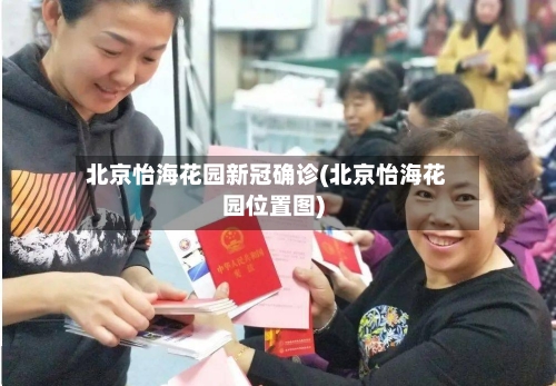 北京怡海花园新冠确诊(北京怡海花园位置图)