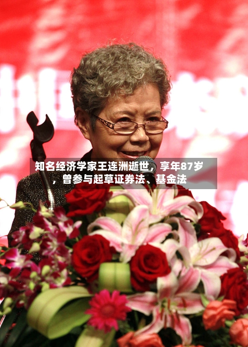 知名经济学家王连洲逝世，享年87岁	，曾参与起草证券法、基金法-第2张图片