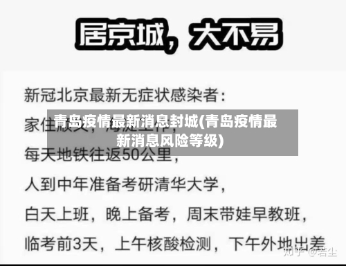 青岛疫情最新消息封城(青岛疫情最新消息风险等级)-第3张图片