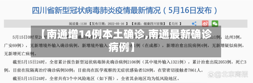 【南通增14例本土确诊,南通最新确诊病例】-第2张图片