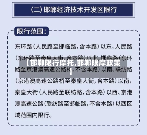【邯郸限行摩托,邯郸限摩政策】