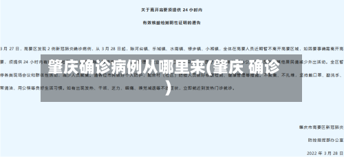 肇庆确诊病例从哪里来(肇庆 确诊)