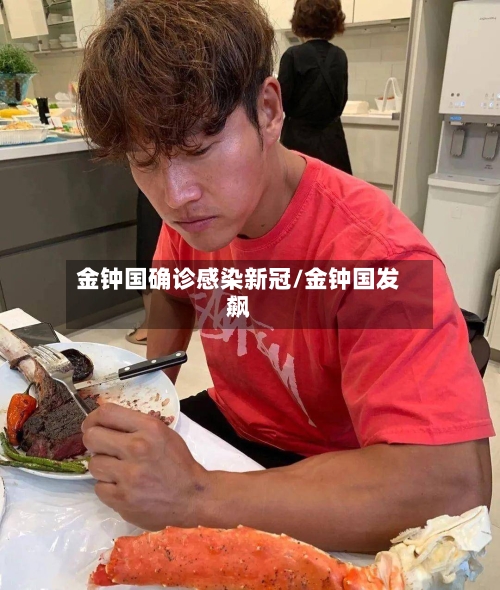 金钟国确诊感染新冠/金钟国发飙-第2张图片