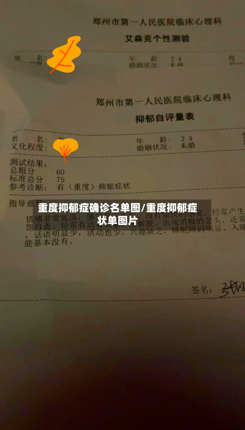 重度抑郁症确诊名单图/重度抑郁症状单图片-第2张图片