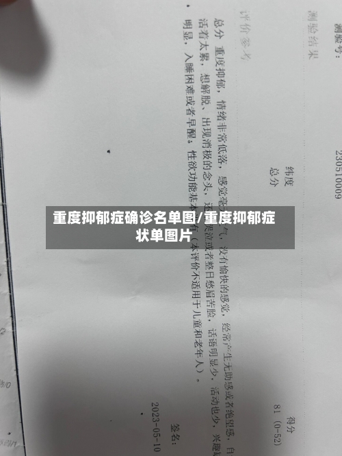 重度抑郁症确诊名单图/重度抑郁症状单图片