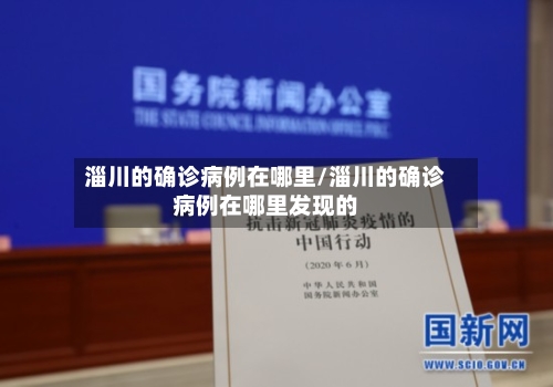 淄川的确诊病例在哪里/淄川的确诊病例在哪里发现的-第2张图片