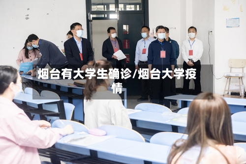 烟台有大学生确诊/烟台大学疫情