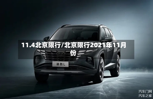 11.4北京限行/北京限行2021年11月份-第3张图片