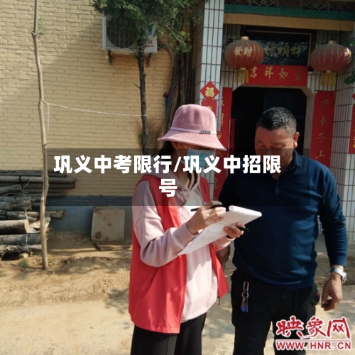 巩义中考限行/巩义中招限号