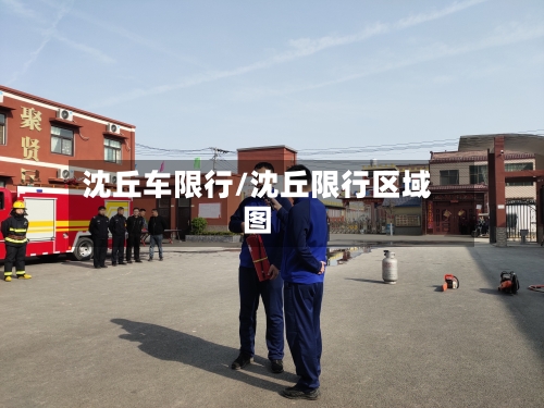 沈丘车限行/沈丘限行区域图
