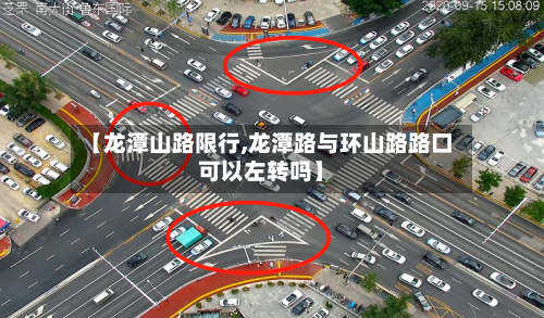 【龙潭山路限行,龙潭路与环山路路口可以左转吗】-第3张图片