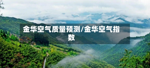 金华空气质量预测/金华空气指数