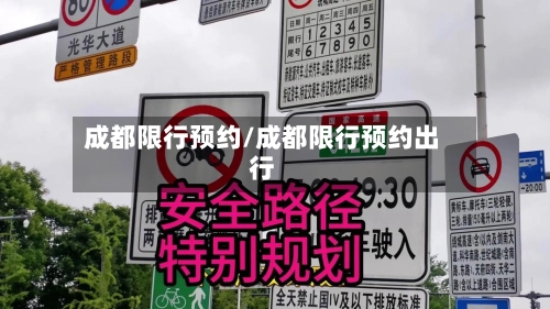 成都限行预约/成都限行预约出行-第2张图片