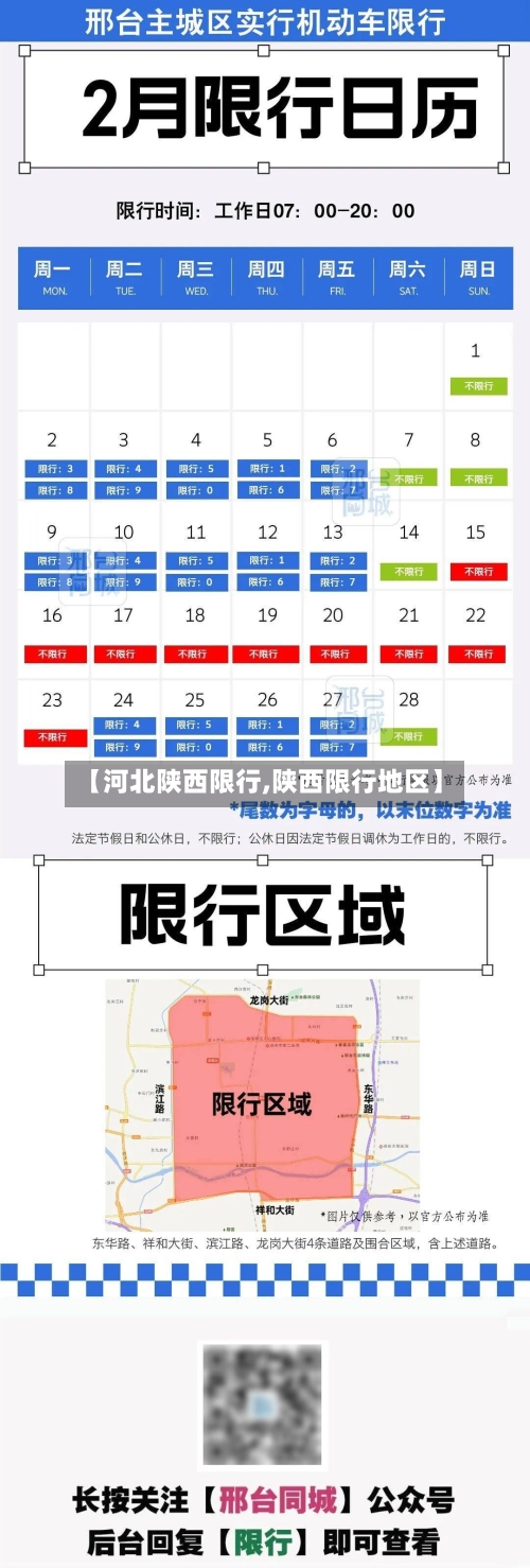 【河北陕西限行,陕西限行地区】