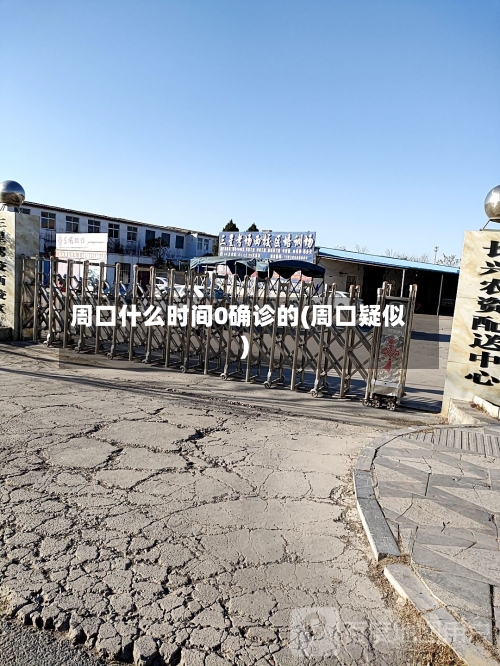 周口什么时间0确诊的(周口疑似)-第2张图片