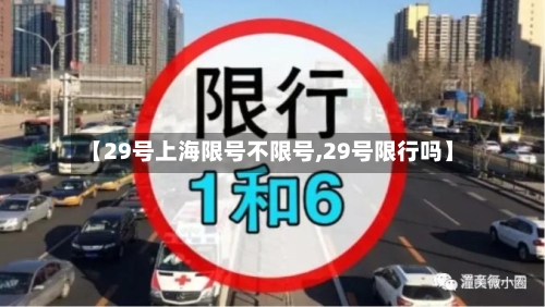 【29号上海限号不限号,29号限行吗】-第1张图片