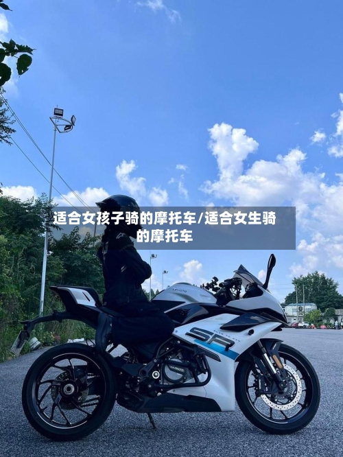 适合女孩子骑的摩托车/适合女生骑的摩托车