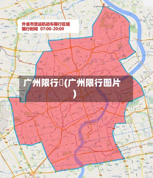 广州限行圖(广州限行图片)-第3张图片