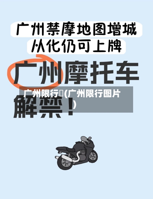 广州限行圖(广州限行图片)-第2张图片