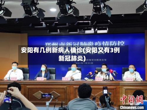安阳有几例新病人确诊(安阳又有3例新冠肺炎)