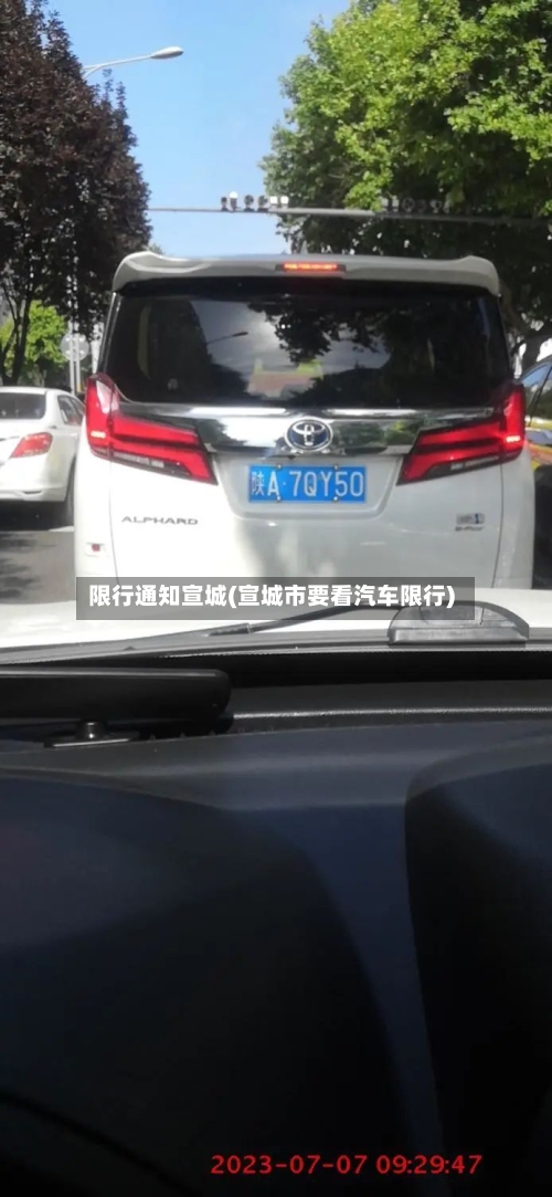 限行通知宣城(宣城市要看汽车限行)-第3张图片
