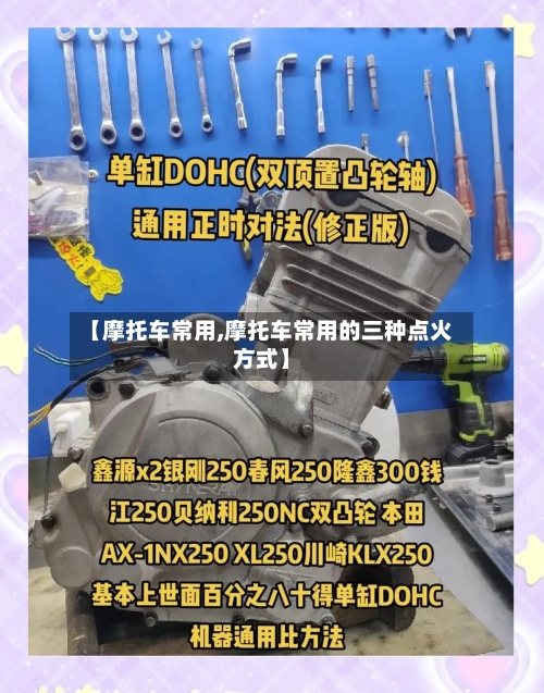 【摩托车常用,摩托车常用的三种点火方式】