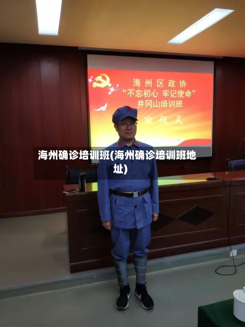 海州确诊培训班(海州确诊培训班地址)